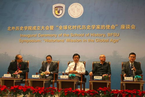 北京外国语大学召开历史学院成立大会暨 全球化时代历史学家的使命 座谈会