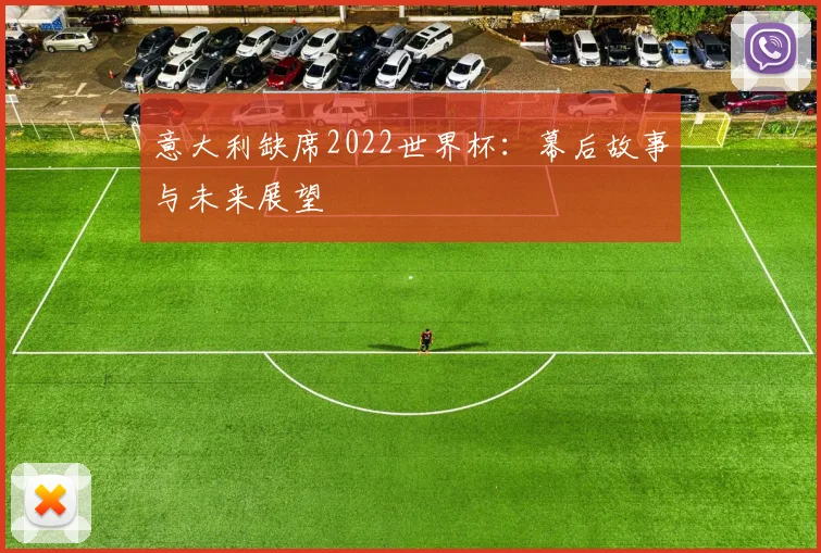 意大利缺席2022世界杯：幕后故事与未来展望