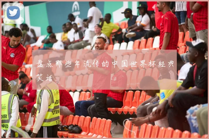 盘点那些年流传的中国世界杯经典笑话