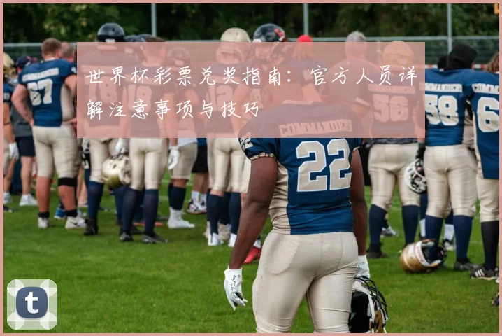 世界杯彩票兑奖指南：官方人员详解注意事项与技巧