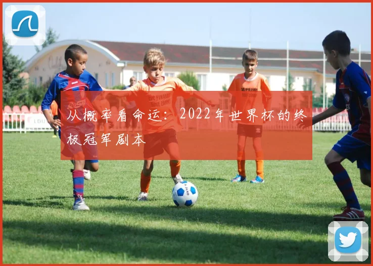 从概率看命运：2022年世界杯的终极冠军剧本